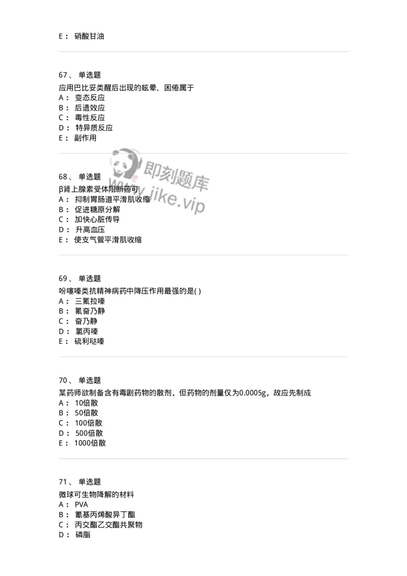 619-2019年军队文职人员《药学》真题-137800_军队文职(1)_01.军队文职真题-专业课_（全）版本一（历年真题+章节练习+模拟题）_药学(军队文职)_历年真题_纯题目