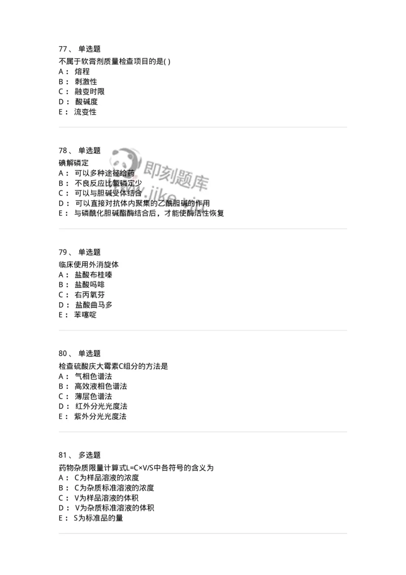619-2019年军队文职人员《药学》真题-137800_军队文职(1)_01.军队文职真题-专业课_（全）版本一（历年真题+章节练习+模拟题）_药学(军队文职)_历年真题_纯题目