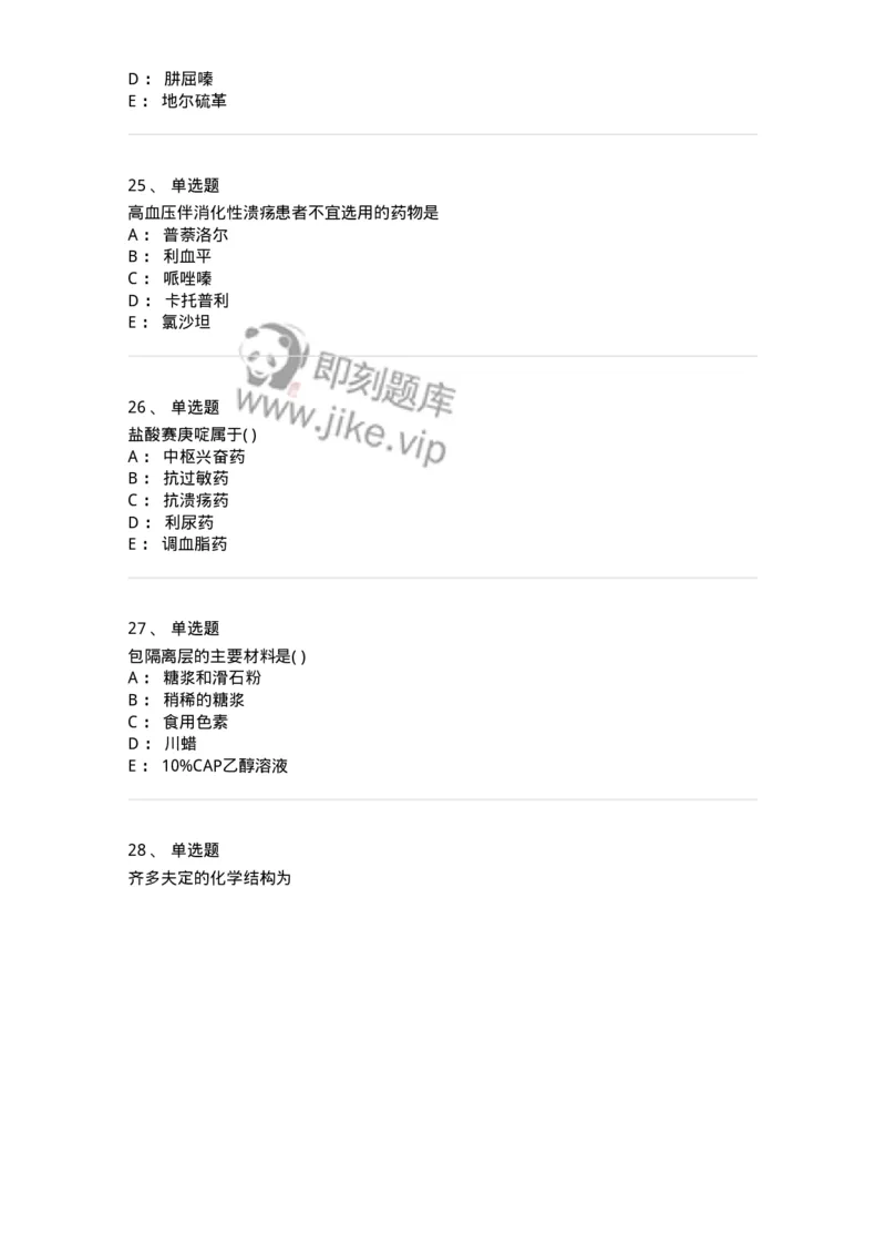 619-2019年军队文职人员《药学》真题-137800_军队文职(1)_01.军队文职真题-专业课_（全）版本一（历年真题+章节练习+模拟题）_药学(军队文职)_历年真题_纯题目