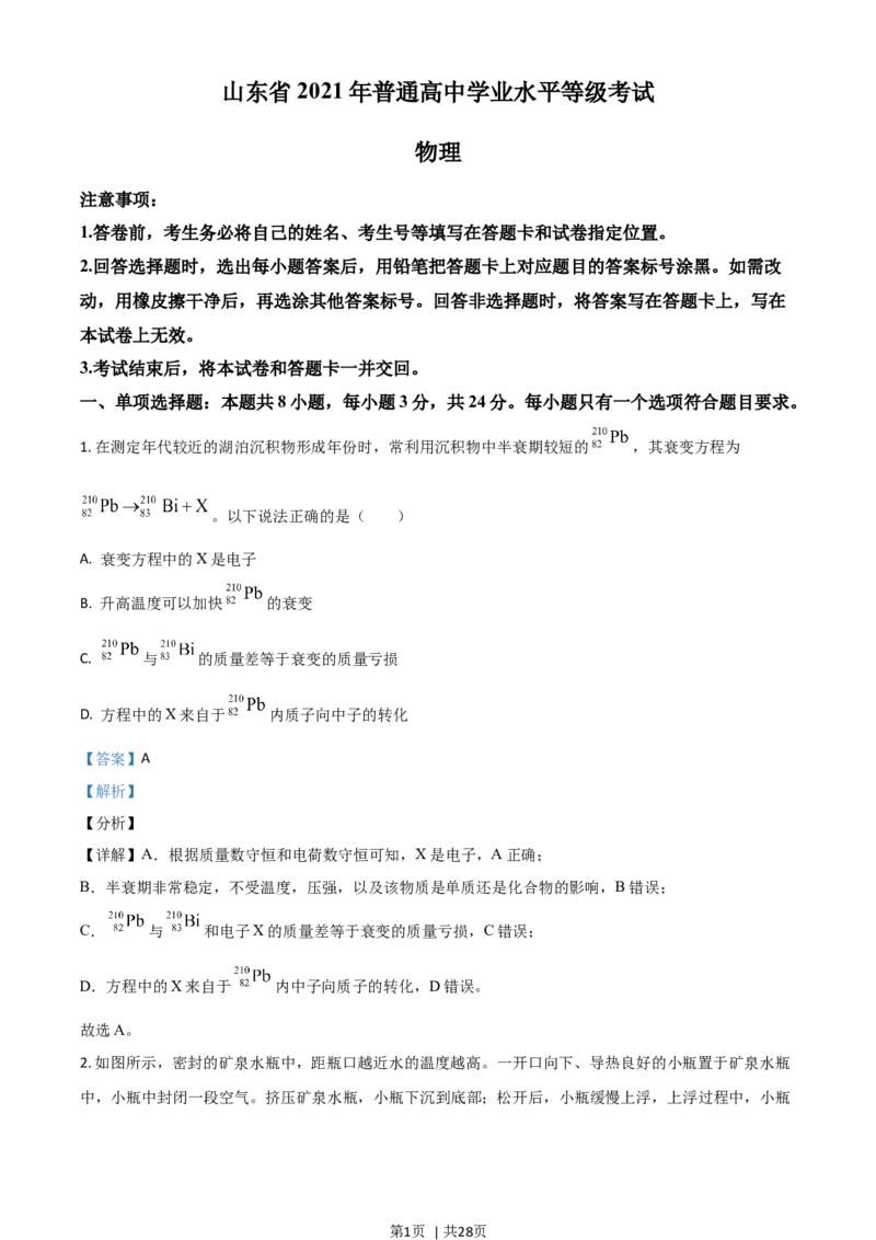 2021年高考物理试卷（山东）（解析卷）_物理历年高考真题_新&middot;Word版2008-2025&middot;高考物理真题_物理（按年份分类）2008-2025_2021&middot;高考物理真题