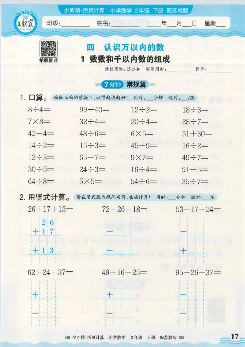 2025春苏教版数学2年级下册活页计算_二年级上下册资料_53黄冈多个品牌系列资料_数学