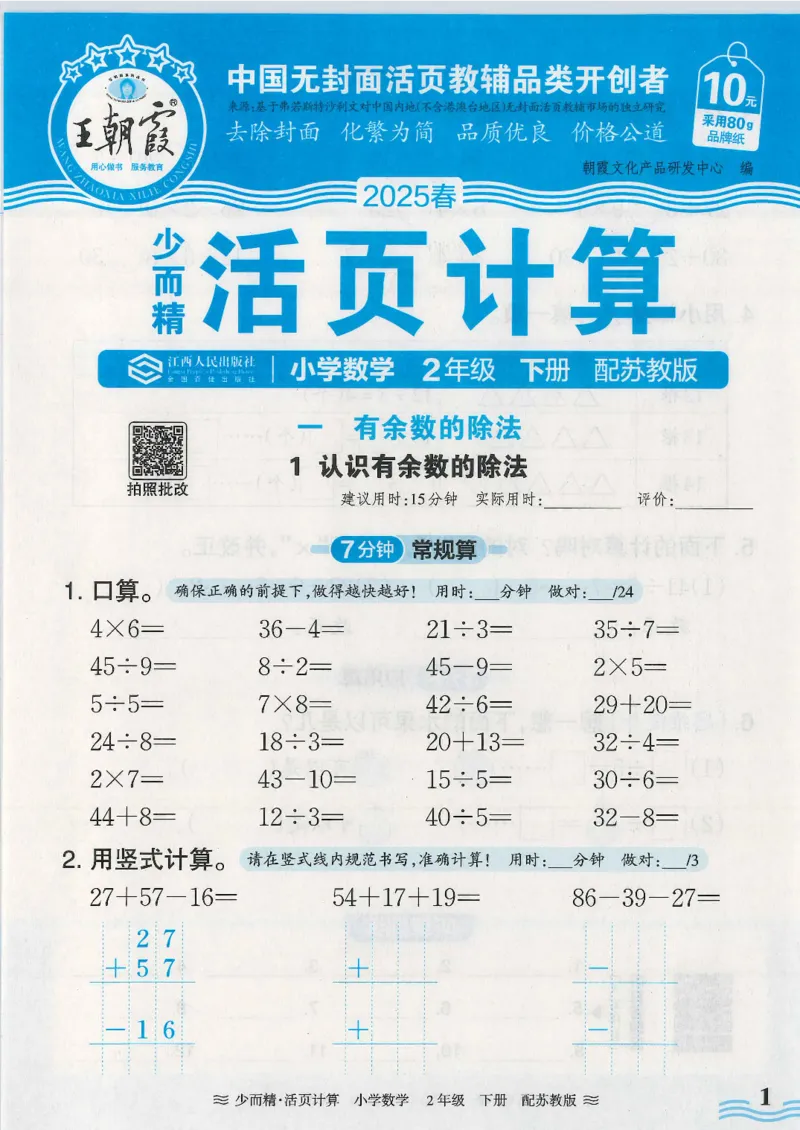2025春苏教版数学2年级下册活页计算_二年级上下册资料_53黄冈多个品牌系列资料_数学