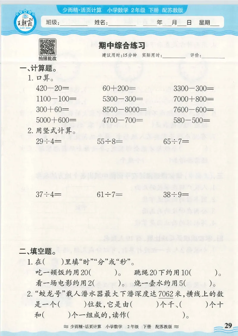 2025春苏教版数学2年级下册活页计算_二年级上下册资料_53黄冈多个品牌系列资料_数学