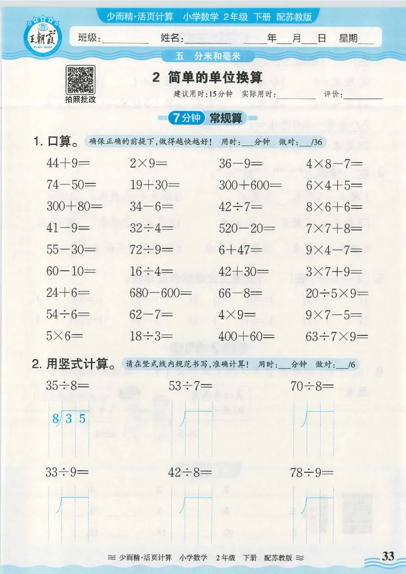 2025春苏教版数学2年级下册活页计算_二年级上下册资料_53黄冈多个品牌系列资料_数学