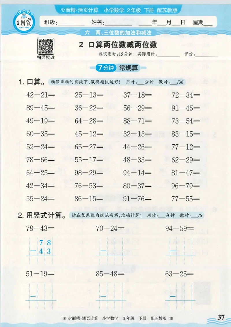 2025春苏教版数学2年级下册活页计算_二年级上下册资料_53黄冈多个品牌系列资料_数学