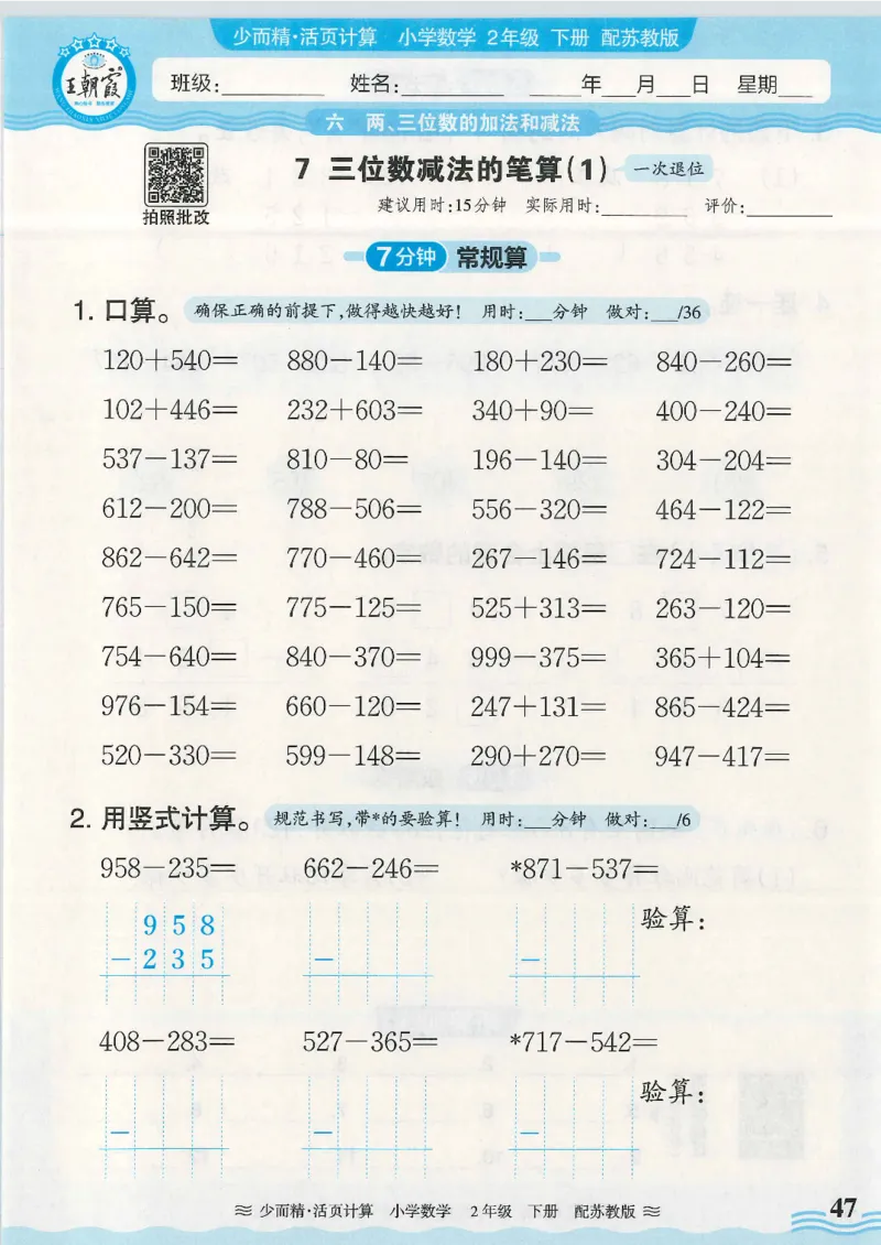 2025春苏教版数学2年级下册活页计算_二年级上下册资料_53黄冈多个品牌系列资料_数学