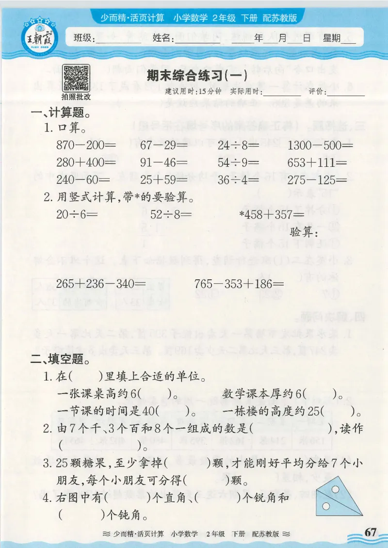 2025春苏教版数学2年级下册活页计算_二年级上下册资料_53黄冈多个品牌系列资料_数学