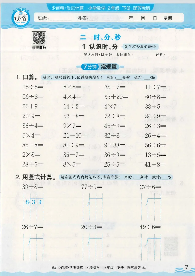 2025春苏教版数学2年级下册活页计算_二年级上下册资料_53黄冈多个品牌系列资料_数学