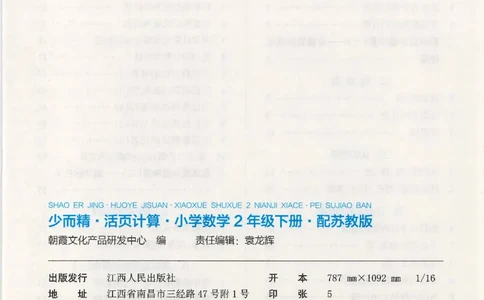 2025春苏教版数学2年级下册活页计算_二年级上下册资料_53黄冈多个品牌系列资料_数学