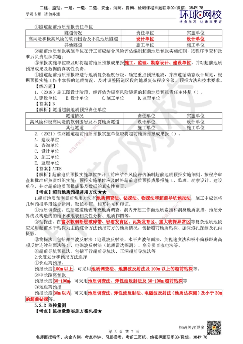 15.第15讲-51-52隧道围岩分级与施工方法及超前地质预报_2026年一级建造师_2026年一建铁路_2025年一建铁路SVIP_02-基础精讲✿高端面授✿深度强化_06-铁路《教材精讲班》孙文波HQ