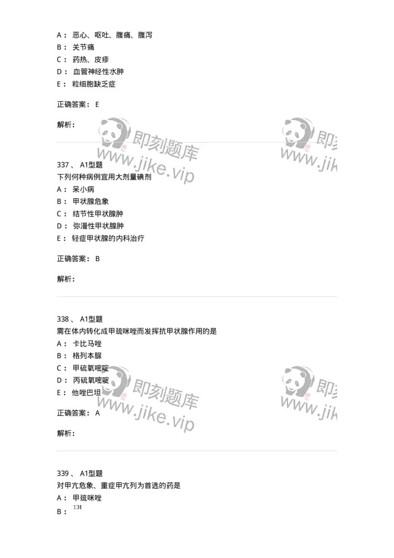 807031-药理学-174555_军队文职(1)_01.军队文职真题-专业课_（全）版本一（历年真题+章节练习+模拟题）_药学(军队文职)_历年真题_题目+解析