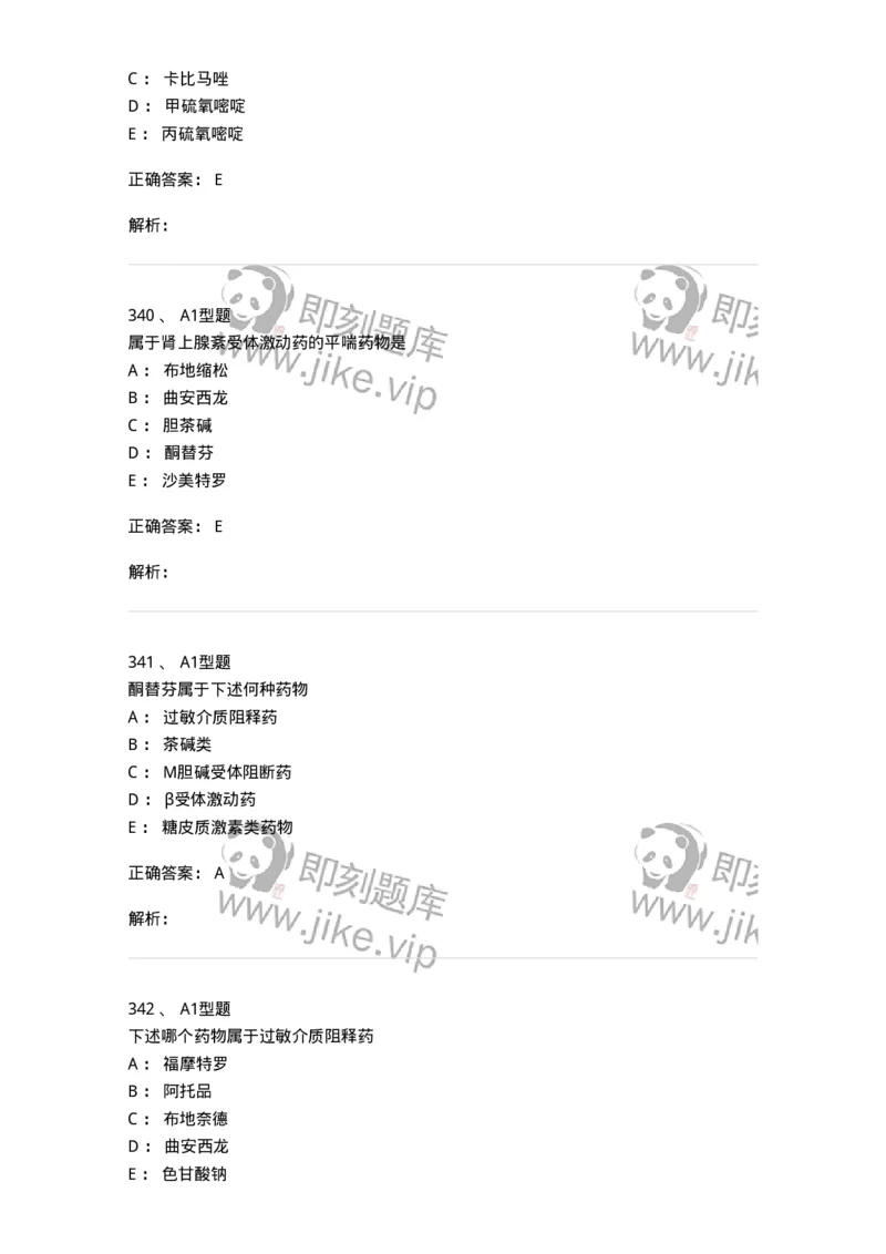 807031-药理学-174555_军队文职(1)_01.军队文职真题-专业课_（全）版本一（历年真题+章节练习+模拟题）_药学(军队文职)_历年真题_题目+解析