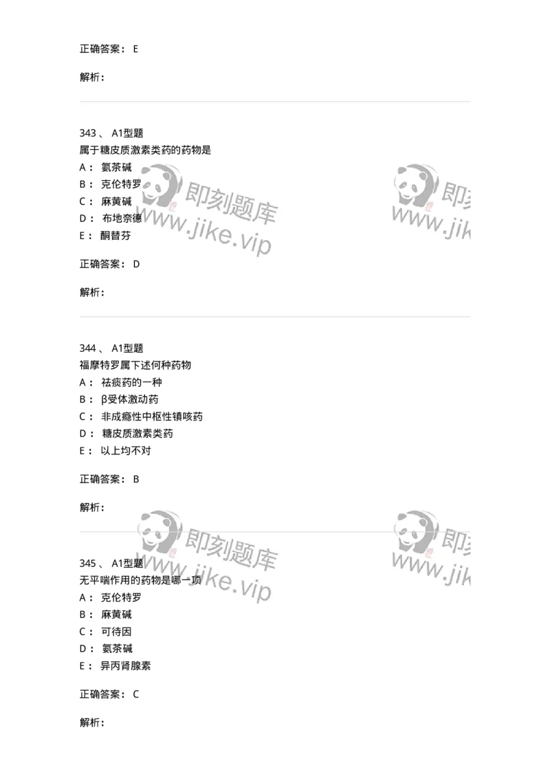 807031-药理学-174555_军队文职(1)_01.军队文职真题-专业课_（全）版本一（历年真题+章节练习+模拟题）_药学(军队文职)_历年真题_题目+解析