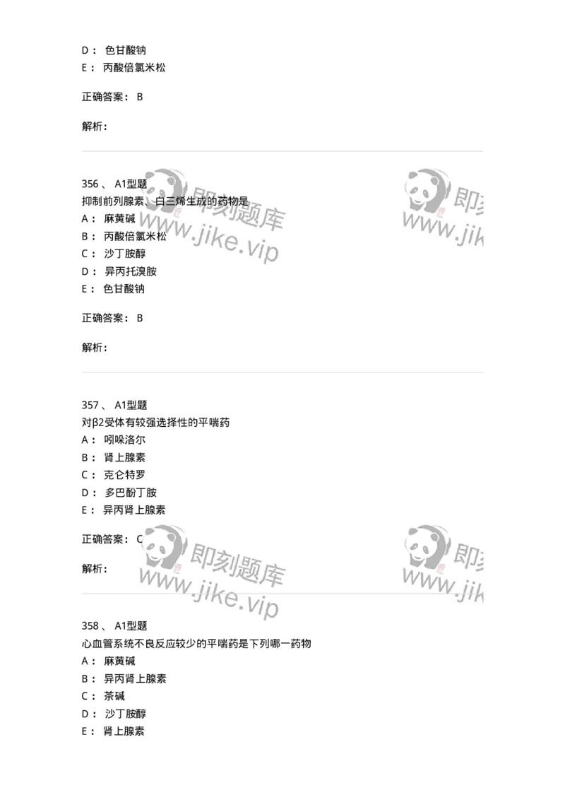 807031-药理学-174555_军队文职(1)_01.军队文职真题-专业课_（全）版本一（历年真题+章节练习+模拟题）_药学(军队文职)_历年真题_题目+解析