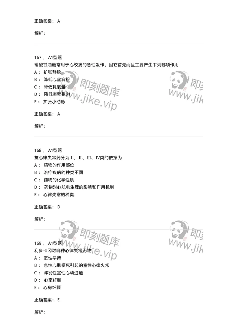 807031-药理学-174555_军队文职(1)_01.军队文职真题-专业课_（全）版本一（历年真题+章节练习+模拟题）_药学(军队文职)_历年真题_题目+解析