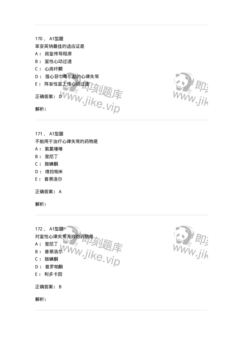 807031-药理学-174555_军队文职(1)_01.军队文职真题-专业课_（全）版本一（历年真题+章节练习+模拟题）_药学(军队文职)_历年真题_题目+解析