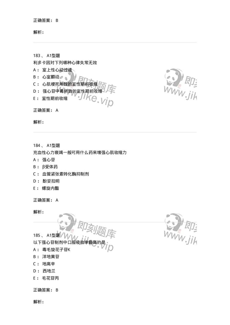 807031-药理学-174555_军队文职(1)_01.军队文职真题-专业课_（全）版本一（历年真题+章节练习+模拟题）_药学(军队文职)_历年真题_题目+解析