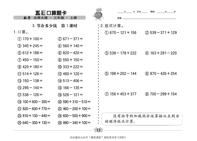 五E口算题卡三年级上册数学北师版_1~6年级全册五E口算题卡(1)_3年级五E口算题卡