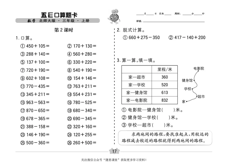 五E口算题卡三年级上册数学北师版_1~6年级全册五E口算题卡(1)_3年级五E口算题卡