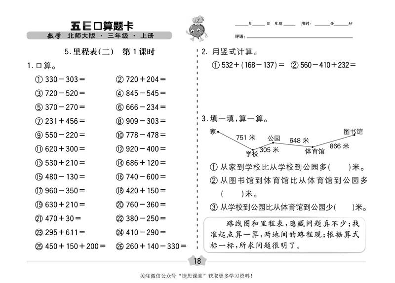 五E口算题卡三年级上册数学北师版_1~6年级全册五E口算题卡(1)_3年级五E口算题卡