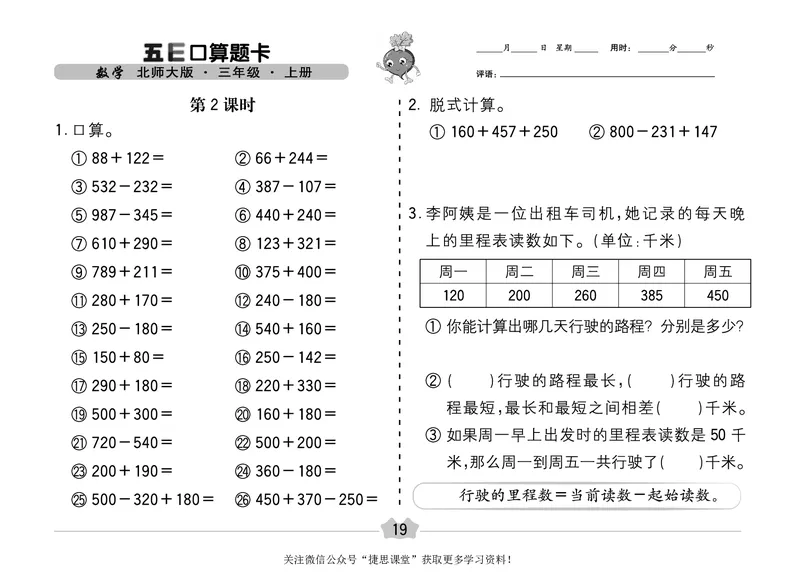 五E口算题卡三年级上册数学北师版_1~6年级全册五E口算题卡(1)_3年级五E口算题卡
