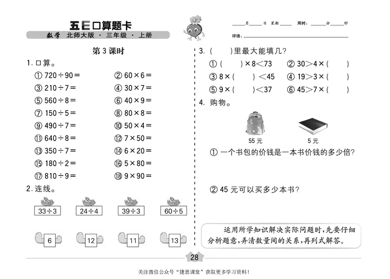 五E口算题卡三年级上册数学北师版_1~6年级全册五E口算题卡(1)_3年级五E口算题卡