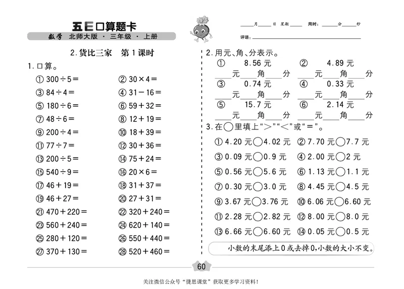 五E口算题卡三年级上册数学北师版_1~6年级全册五E口算题卡(1)_3年级五E口算题卡