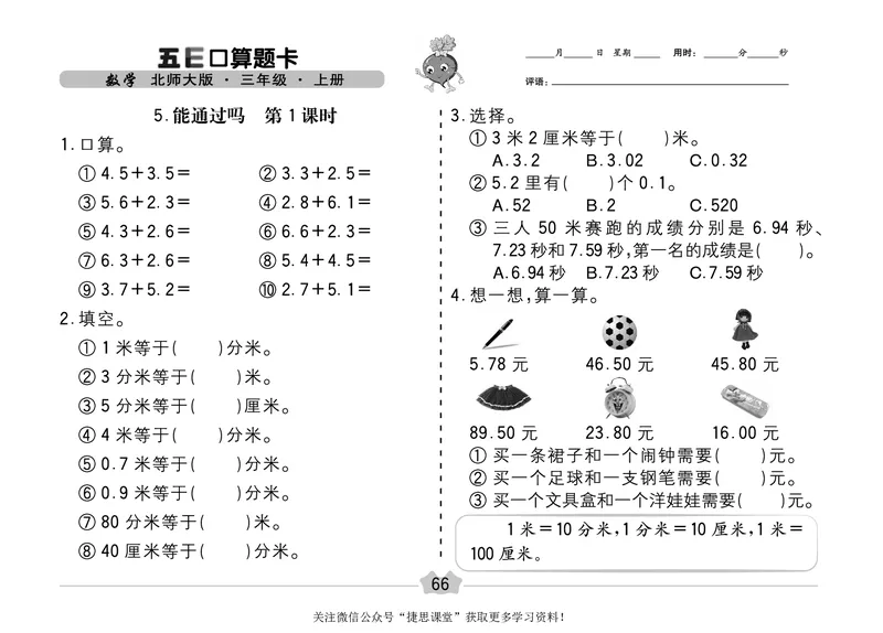 五E口算题卡三年级上册数学北师版_1~6年级全册五E口算题卡(1)_3年级五E口算题卡