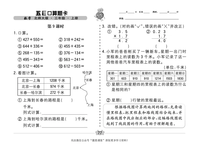 五E口算题卡三年级上册数学北师版_1~6年级全册五E口算题卡(1)_3年级五E口算题卡