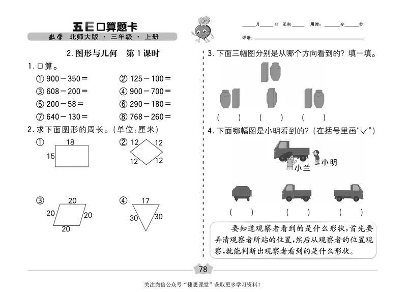 五E口算题卡三年级上册数学北师版_1~6年级全册五E口算题卡(1)_3年级五E口算题卡