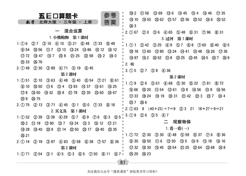 五E口算题卡三年级上册数学北师版_1~6年级全册五E口算题卡(1)_3年级五E口算题卡