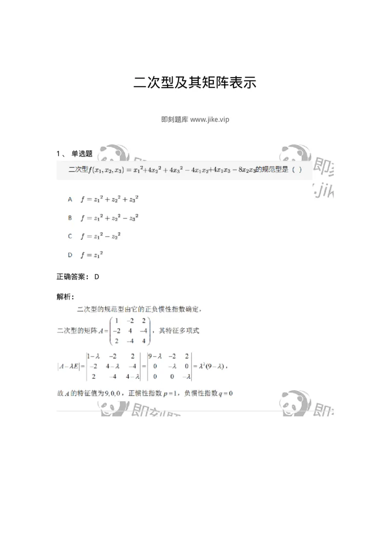 87040507-二次型及其矩阵表示-194065_军队文职(1)_01.军队文职真题-专业课_（全）版本一（历年真题+章节练习+模拟题）_数学1(军队文职)_章节练习_题目+解析
