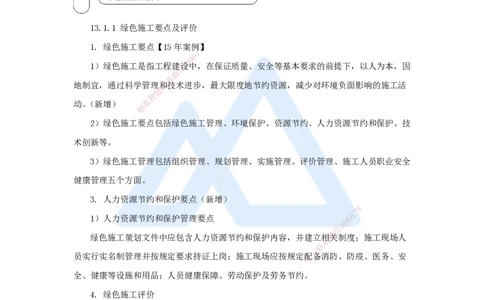 57.2025朱培浩-名师精讲通关-（57）第13章绿色建造及施工现场环境管理_2026年一级建造师_2026年一建机电_2025年一建机电SVIP_02-基础精讲✿高端面授✿深度强化_讲义