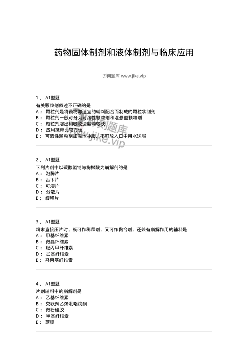 807005-药物固体制剂和液体制剂与临床应用-174529_军队文职(1)_01.军队文职真题-专业课_（全）版本一（历年真题+章节练习+模拟题）_药学(军队文职)_历年真题_纯题目