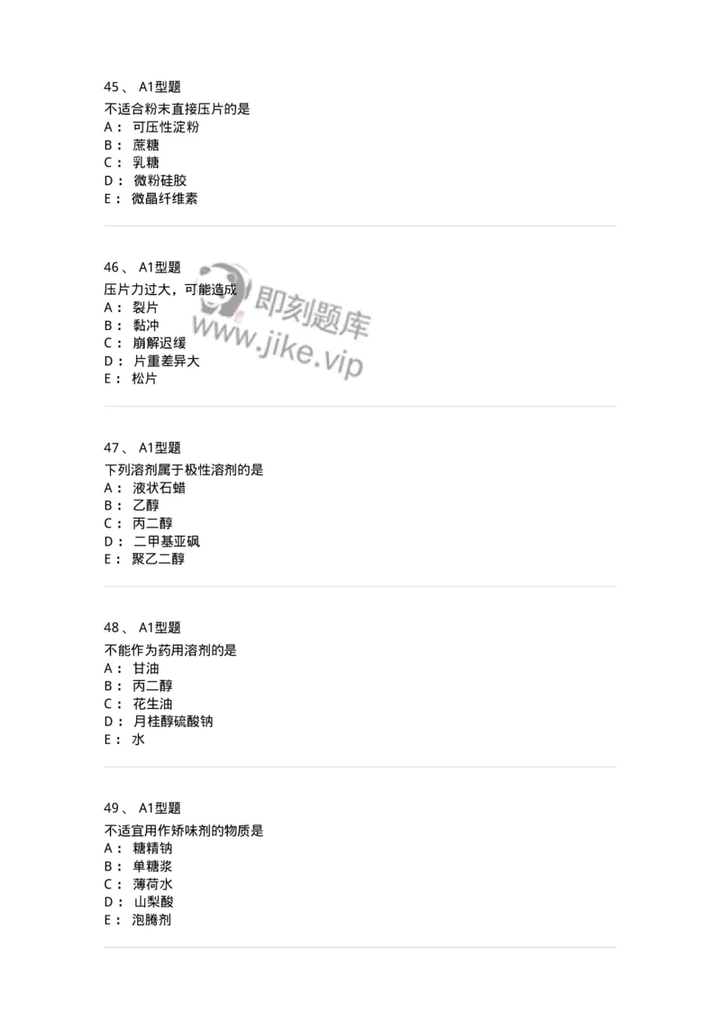 807005-药物固体制剂和液体制剂与临床应用-174529_军队文职(1)_01.军队文职真题-专业课_（全）版本一（历年真题+章节练习+模拟题）_药学(军队文职)_历年真题_纯题目