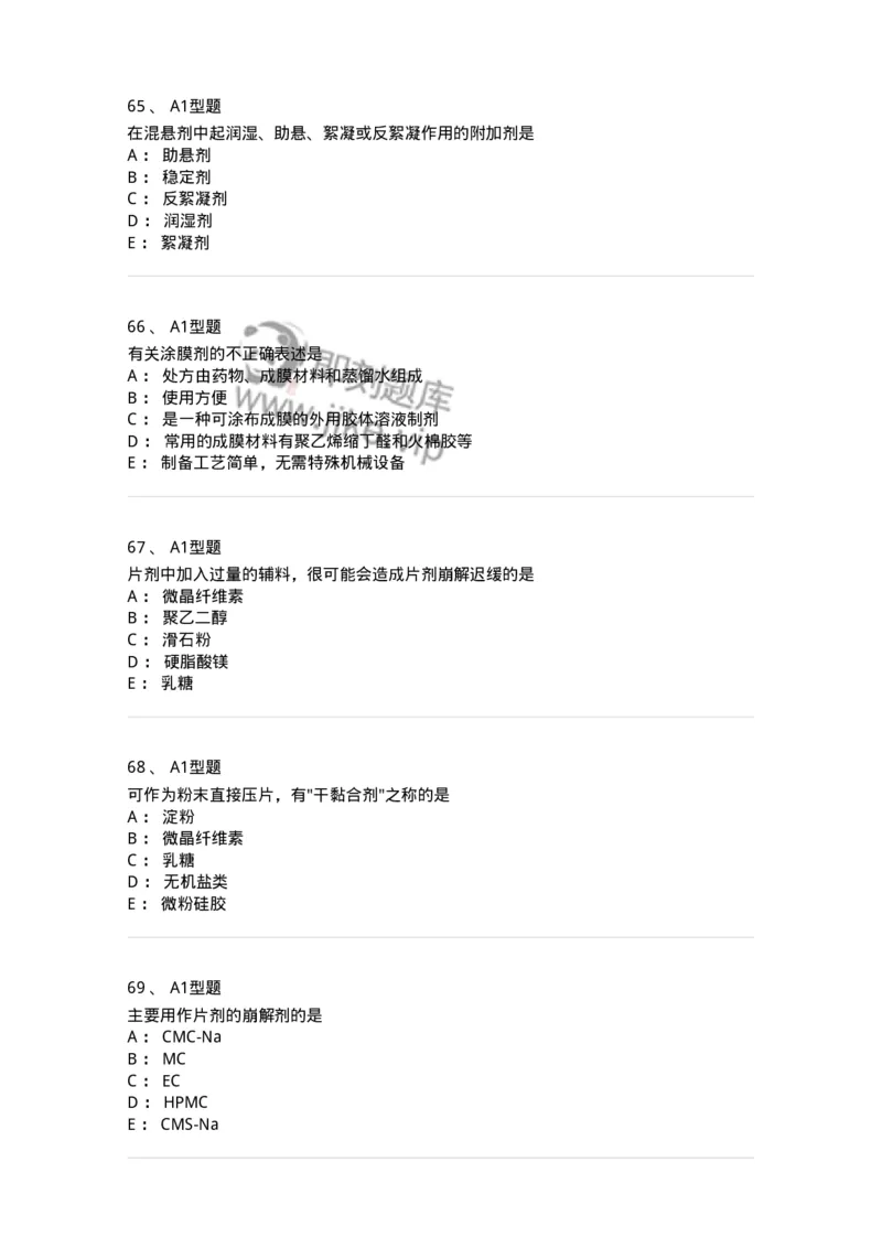 807005-药物固体制剂和液体制剂与临床应用-174529_军队文职(1)_01.军队文职真题-专业课_（全）版本一（历年真题+章节练习+模拟题）_药学(军队文职)_历年真题_纯题目