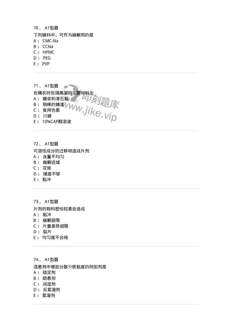 807005-药物固体制剂和液体制剂与临床应用-174529_军队文职(1)_01.军队文职真题-专业课_（全）版本一（历年真题+章节练习+模拟题）_药学(军队文职)_历年真题_纯题目