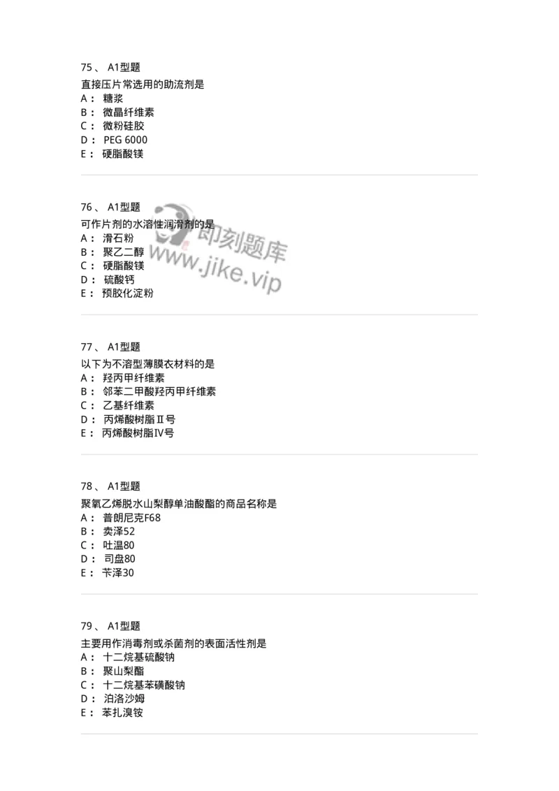 807005-药物固体制剂和液体制剂与临床应用-174529_军队文职(1)_01.军队文职真题-专业课_（全）版本一（历年真题+章节练习+模拟题）_药学(军队文职)_历年真题_纯题目