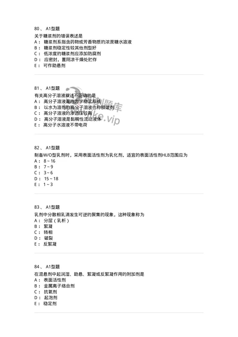 807005-药物固体制剂和液体制剂与临床应用-174529_军队文职(1)_01.军队文职真题-专业课_（全）版本一（历年真题+章节练习+模拟题）_药学(军队文职)_历年真题_纯题目
