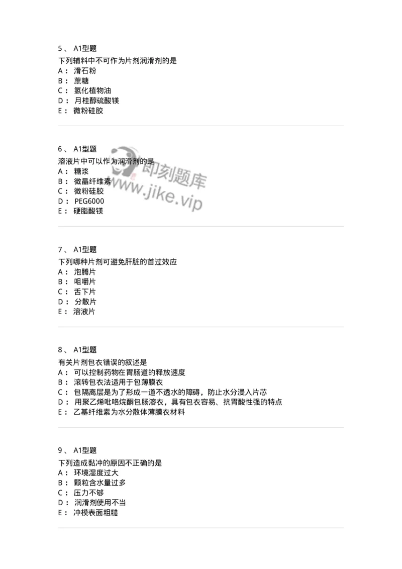 807005-药物固体制剂和液体制剂与临床应用-174529_军队文职(1)_01.军队文职真题-专业课_（全）版本一（历年真题+章节练习+模拟题）_药学(军队文职)_历年真题_纯题目