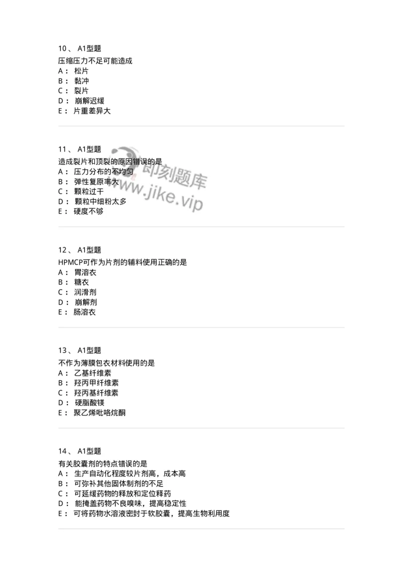 807005-药物固体制剂和液体制剂与临床应用-174529_军队文职(1)_01.军队文职真题-专业课_（全）版本一（历年真题+章节练习+模拟题）_药学(军队文职)_历年真题_纯题目