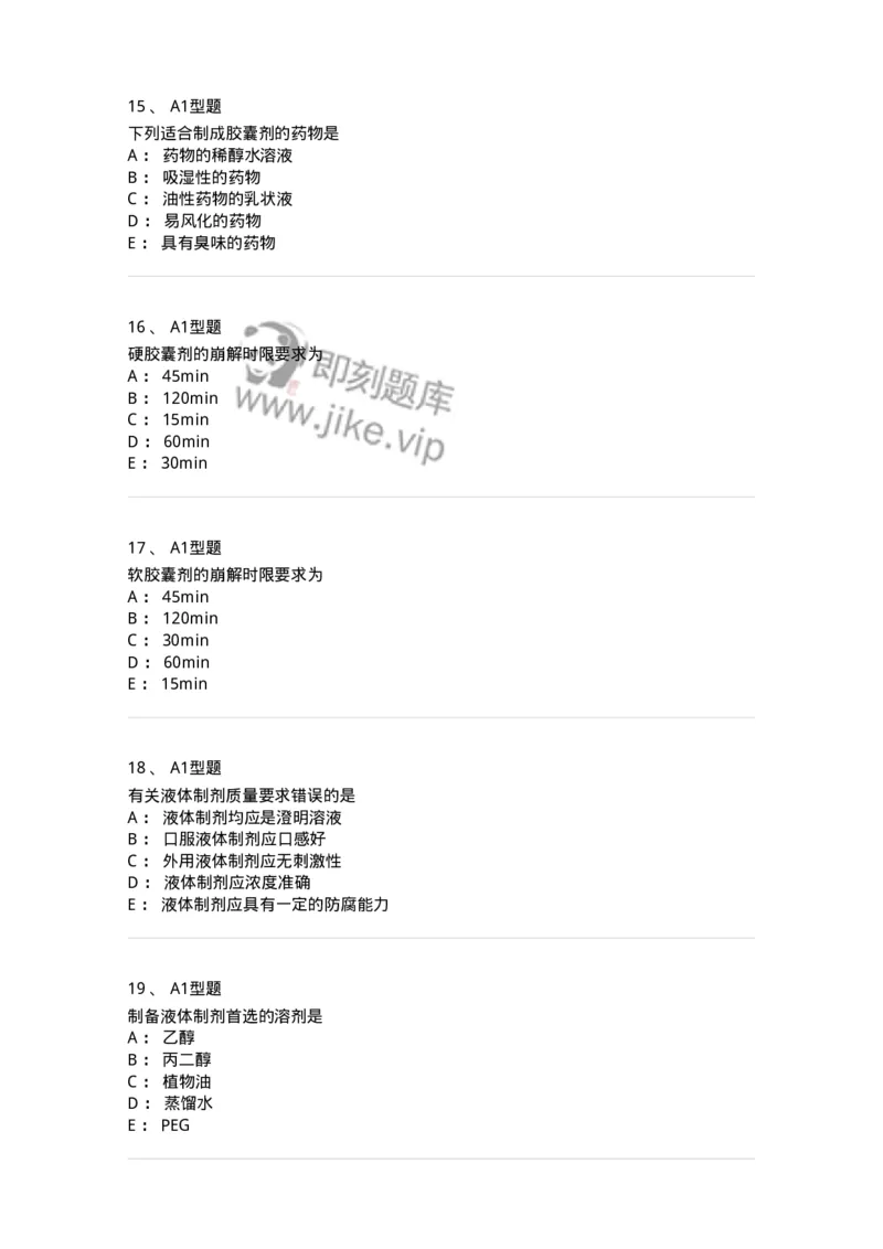 807005-药物固体制剂和液体制剂与临床应用-174529_军队文职(1)_01.军队文职真题-专业课_（全）版本一（历年真题+章节练习+模拟题）_药学(军队文职)_历年真题_纯题目