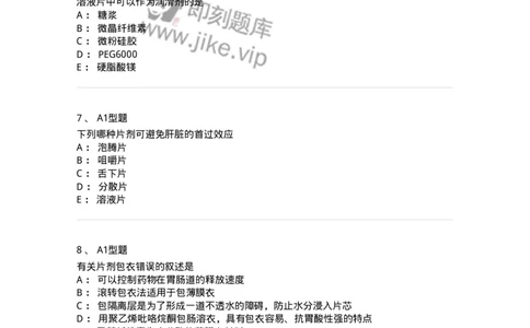 807005-药物固体制剂和液体制剂与临床应用-174529_军队文职(1)_01.军队文职真题-专业课_（全）版本一（历年真题+章节练习+模拟题）_药学(军队文职)_历年真题_纯题目