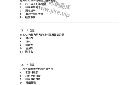 807005-药物固体制剂和液体制剂与临床应用-174529_军队文职(1)_01.军队文职真题-专业课_（全）版本一（历年真题+章节练习+模拟题）_药学(军队文职)_历年真题_纯题目