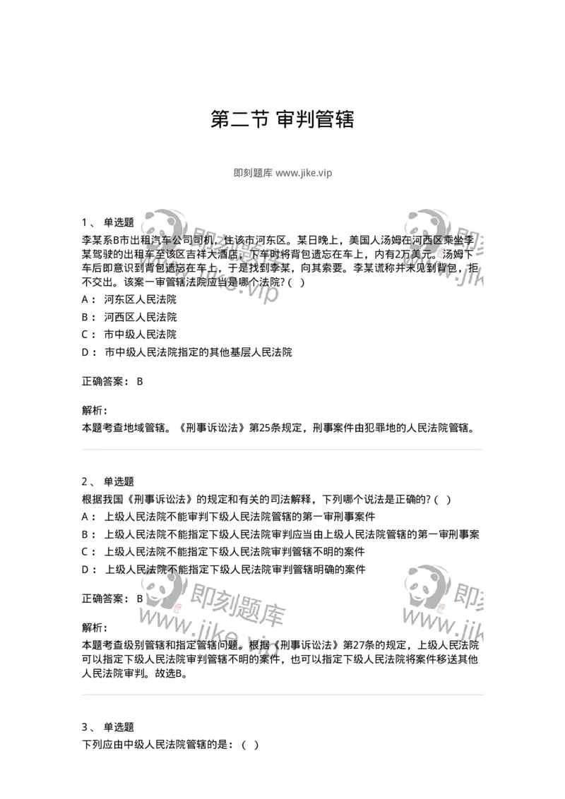 6060402-第二节审判管辖-193868_军队文职(1)_01.军队文职真题-专业课_（全）版本一（历年真题+章节练习+模拟题）_法学(军队文职)_预测模拟_题目+解析