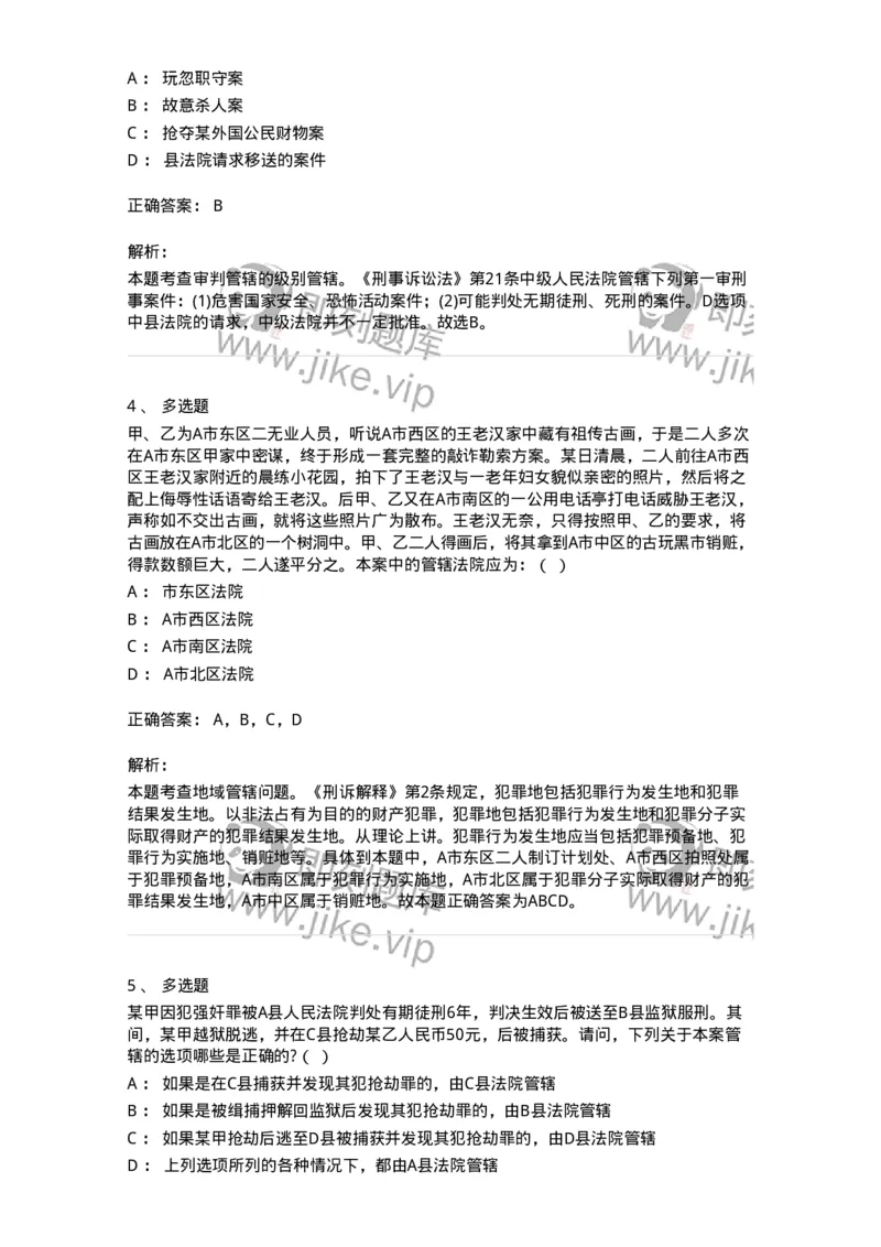 6060402-第二节审判管辖-193868_军队文职(1)_01.军队文职真题-专业课_（全）版本一（历年真题+章节练习+模拟题）_法学(军队文职)_预测模拟_题目+解析