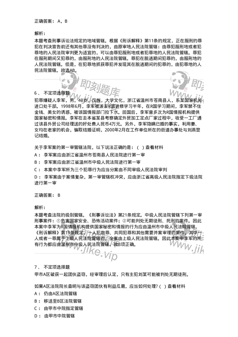 6060402-第二节审判管辖-193868_军队文职(1)_01.军队文职真题-专业课_（全）版本一（历年真题+章节练习+模拟题）_法学(军队文职)_预测模拟_题目+解析