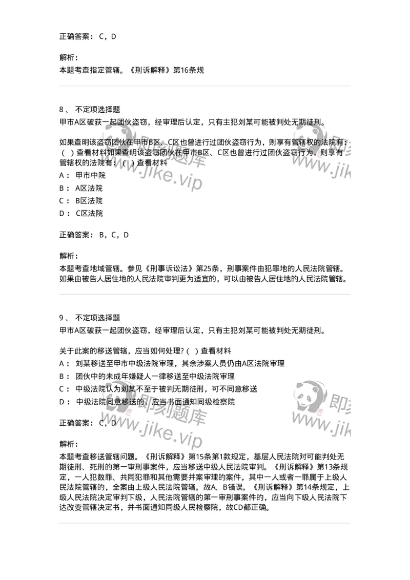 6060402-第二节审判管辖-193868_军队文职(1)_01.军队文职真题-专业课_（全）版本一（历年真题+章节练习+模拟题）_法学(军队文职)_预测模拟_题目+解析