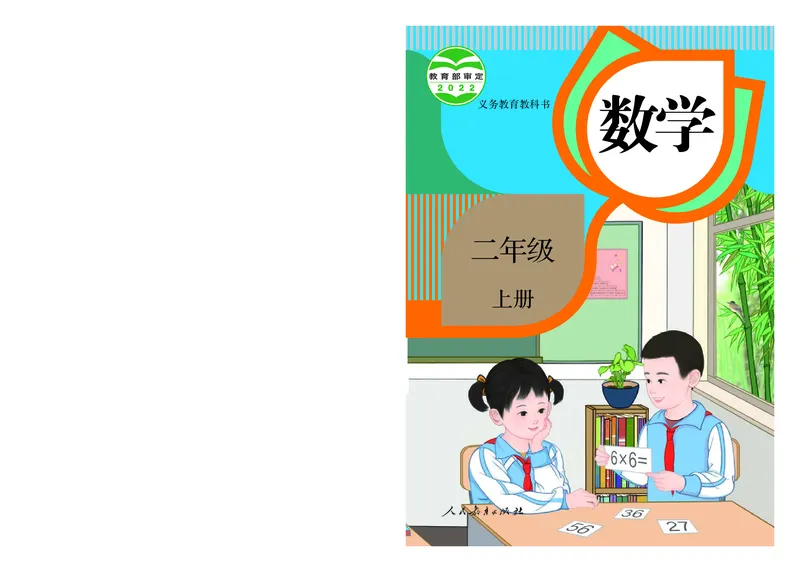 2022人教版二年级上册数学PDF电子课本_二年级上下册资料_小学二年级学习资料-25年更新版_2-03、小学二年级数学上册_2-3-4、电子教材、课本