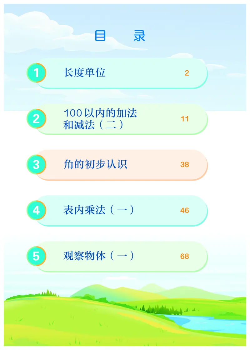 2022人教版二年级上册数学PDF电子课本_二年级上下册资料_小学二年级学习资料-25年更新版_2-03、小学二年级数学上册_2-3-4、电子教材、课本